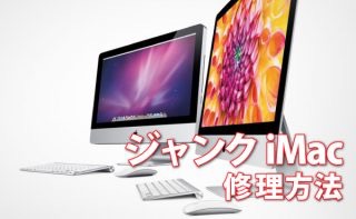 ジャンクiMacを自分で修理する方法
