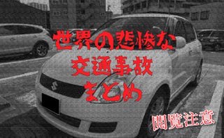 【閲覧注意】世界の悲惨すぎる交通事故映像 まとめ -随時追記予定-