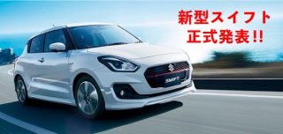 新型スイフトが遂に発表!! 新型スイフトの変更点は?? 新型スイフト情報 まとめ