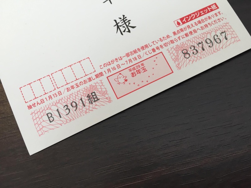 2017年年賀状お年玉くじ