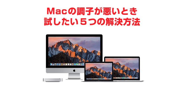 Macが動作不安定になった時に試したい方法 5つ Sugi Mag スギマグ
