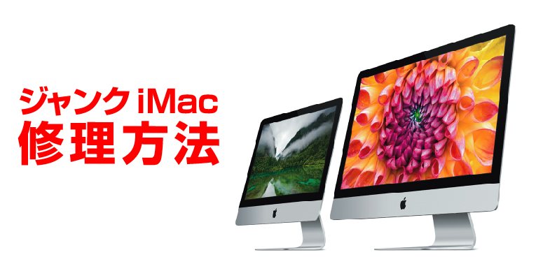 保存版】ジャンク iMacを自分で修理する方法 まとめ｜SUGI MAG (スギマグ)