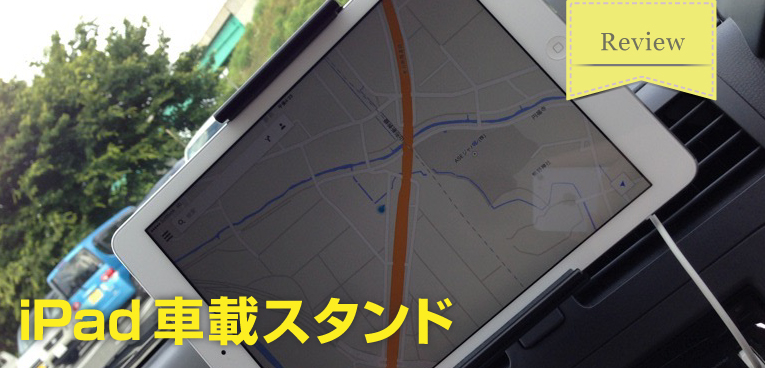 Ipadを車載できる タブレット用車載スタンド を買ってみた レビュー Sugi Mag スギマグ