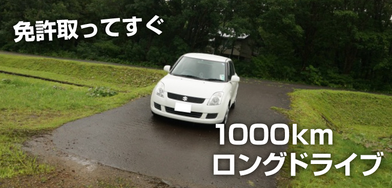 免許を取ったばかりの初心者ドライバーが1 000kｍの長距離ロングドライブに挑戦してみた Sugi Mag スギマグ