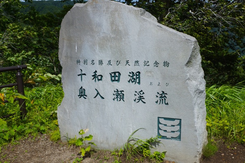 十和田湖・奥入瀬渓流 (8)