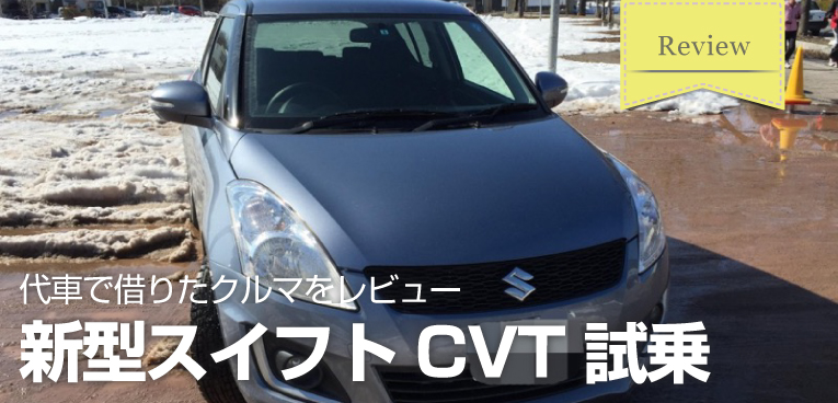 試乗レビュー 新型スイフト Cvtモデル に試乗したら乗り換えたくなった話 Sugi Mag スギマグ