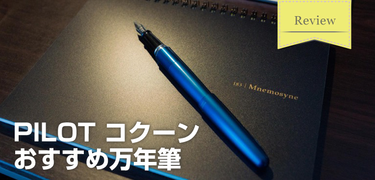 文房具】PILOTの「コクーン」という万年筆は手頃で滑らかな描き心地! 手頃な価格でプレゼントにも喜ばれるかも｜SUGI MAG (スギマグ)