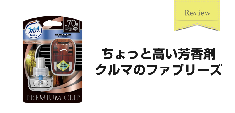 ちょっと高い車の芳香剤 ファブリーズ プレミアムクリップ を買ってみた Sugi Mag スギマグ