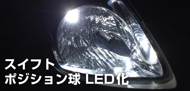 スイフトのポジション球が片方切れたのでledライトに交換してみた Sugi Mag スギマグ