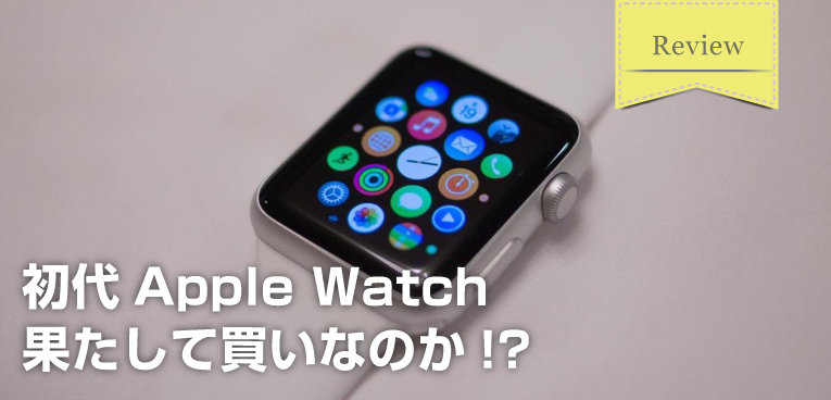 初代 Apple Watchは買いか!? 使い道や活用方法を徹底レビュー｜SUGI
