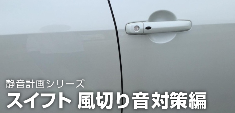 静音計画 エーモン工業の 風切り音防止モール を使ってスイフトを静音化してみた Sugi Mag スギマグ
