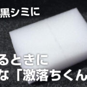 洗車必需品 拭き上げに使える 激落ちクロス お得用10枚入を買ってみた Sugi Mag スギマグ