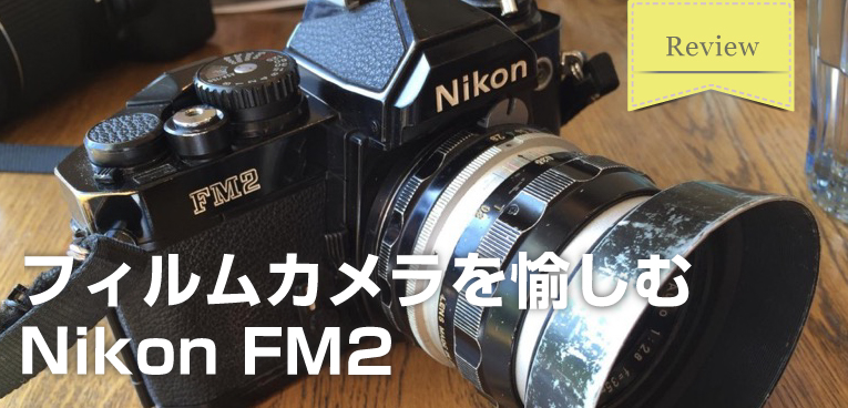 フィルムカメラ】Nikon FM2が名機すぎてヤバい!? フルサイズで撮る 