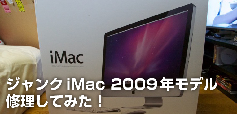 iMac 2009年モデルはいつまで現役なの!? 実際に使ってみた！ レビュー 