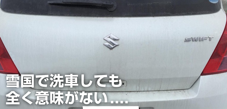 東北の冬に洗車は無意味 無慈悲な洗車チキチキレースをやってみた Sugi Mag スギマグ