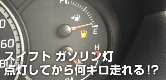 保存版 車の給油ランプ ガソリンランプが点灯してから何キロ走れるの スイフトで検証してみた Sugi Mag スギマグ