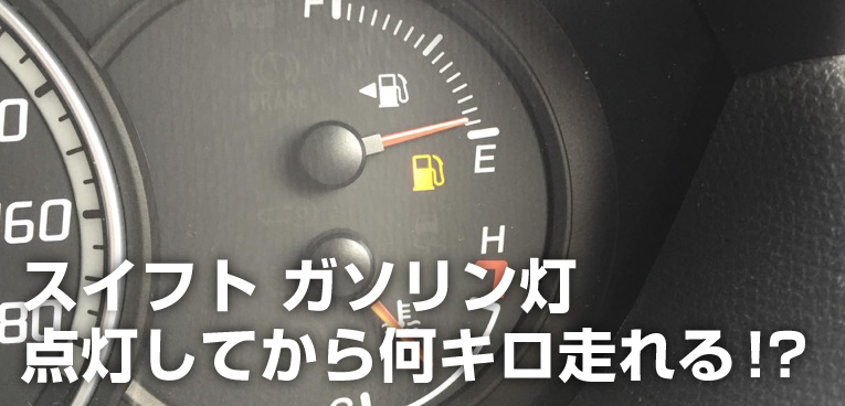 保存版 ガソリン警告灯が点灯してから走れる距離は Sugi Mag スギマグ