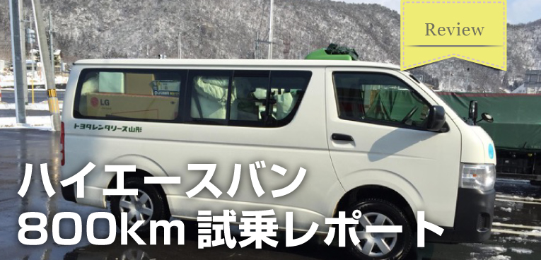 試乗レビュー 引越しでハイエースバンを借りて800km走ったので感想をレビュー Sugi Mag スギマグ