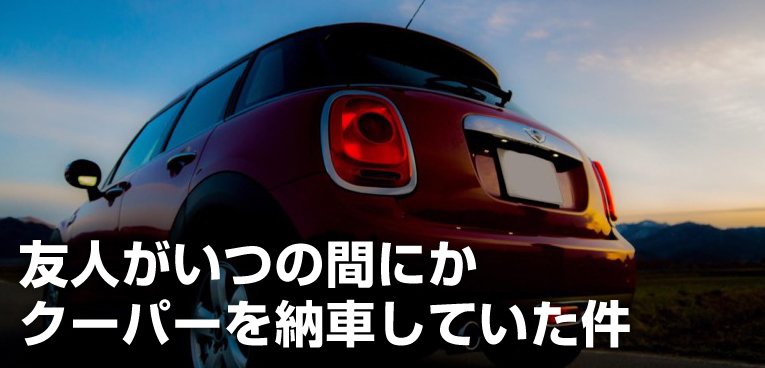 18歳の友人がmini クーパーをいつの間にか納車してたので試乗しながら祝ってきた Sugi Mag スギマグ