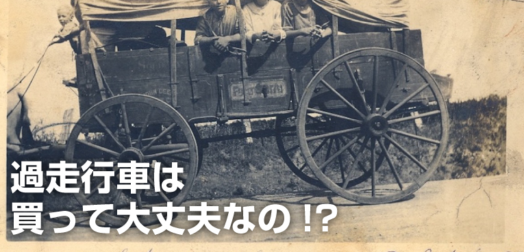 保存版 過走行車はいつまで現役 10万キロオーバーの過走行車を購入する時の注意ポイント まとめ Sugi Mag スギマグ