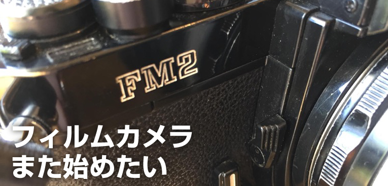 【フィルムカメラ】Nikon FM2が名機すぎてヤバい!? フルサイズで撮るモノクロの世界｜SUGI MAG (スギマグ)