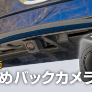 保存版 バックカメラを取り付ける方法 まとめ 配線方法や注意点などスイフトを例に紹介 Sugi Mag スギマグ