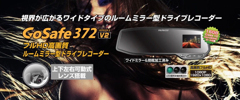 パパゴ gosafe 372v2