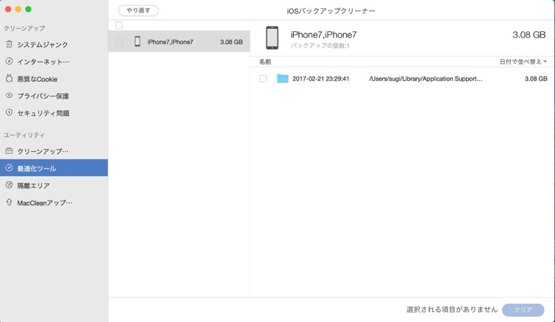 MacClean3_iPhone:ipadのバックアップデータが消せる