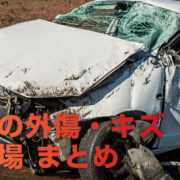 保存版 車の傷は自分で治せる 擦り傷 洗車キズ 小さな凹みを安く修理する方法 Sugi Mag スギマグ