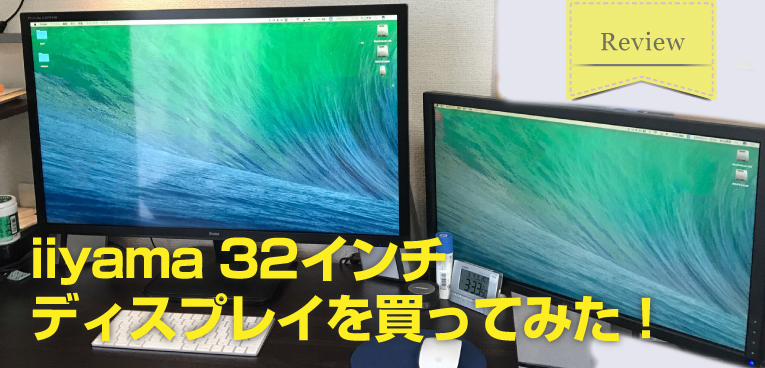 コスパ最強】iiyama(イイヤマ) の32インチモニター「ProLite X3291HS」は 大画面ディスプレイが欲しい方におすすめ!  レビュー｜SUGI MAG (スギマグ)
