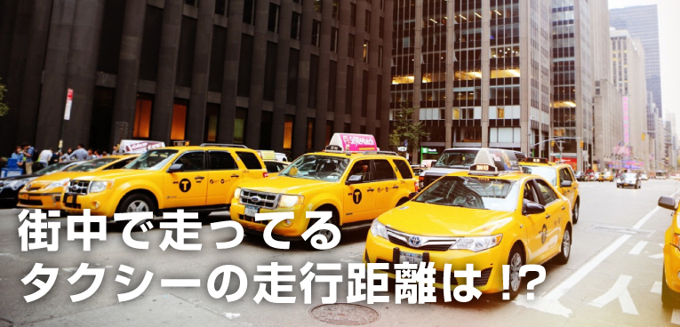 保存版 タクシーの 寿命 は何万キロまで走るのか タクシー運転手に聞いてみた Sugi Mag スギマグ
