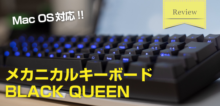 Macで使える日本語 Jis 配列 青軸メカニカルキーボードは Black Queen がおすすめ レビュー Sugi Mag スギマグ