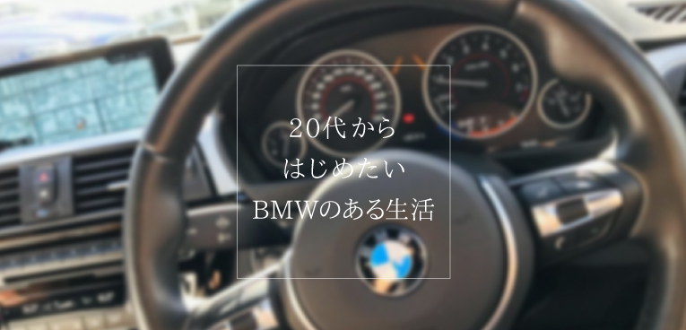 保存版 Bmw 3シリーズは代 22歳 独身男性 でも維持できるの 試乗して聞いてみた Sugi Mag スギマグ