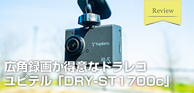 レビュー】ユピテル「DRY-ST1700c」は広角録画ができるドライブ 