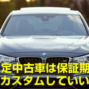 Bmw 認定中古車 Approved Car って実際どうなの 納車時の交換パーツや1年保証の内容 まとめ Sugi Mag スギマグ