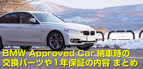 Bmw 認定中古車 Approved Car って実際どうなの 納車時の交換パーツや1年保証の内容 まとめ Sugi Mag スギマグ