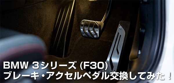 Bmw 3シリーズ F30 のアクセル ブレーキペダルを アルミペダル に交換して取り付けてみた Sugi Mag スギマグ