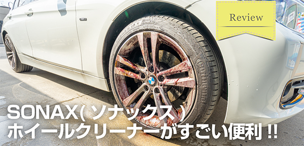 SONAX(ソナックス) ホイールクリーナー」はブレーキダストを簡単に落とせてめっちゃ便利だった!! レビュー｜SUGI MAG (スギマグ)