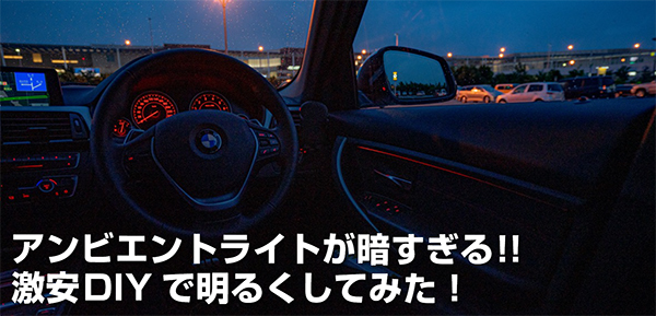 Bmw 3シリーズ F30 の アンビエントライト が暗すぎる Diyで明るくしてみた まとめ Sugi Mag スギマグ