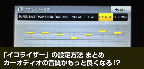 保存版 イコライザー 設定方法 まとめ カーナビやカーオーディオの音質を簡単に向上 カスタマイズできる Sugi Mag スギマグ