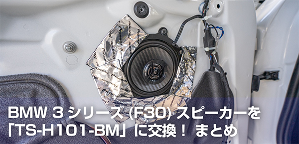 保存版 Bmw 3シリーズ F30 のスピーカーを Ts H101 Bm に交換 交換方法 まとめ Sugi Mag スギマグ