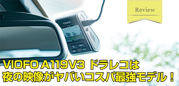 VIOFO A119V3 ドライブレコーダーは新型スタービス搭載で明るく撮れるコスパ最強モデル！ レビュー｜SUGI MAG (スギマグ)