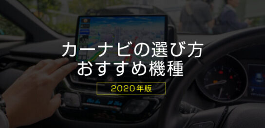 17年版 最新おすすめカーナビを徹底比較 今年最強のカーナビは Sugi Mag スギマグ