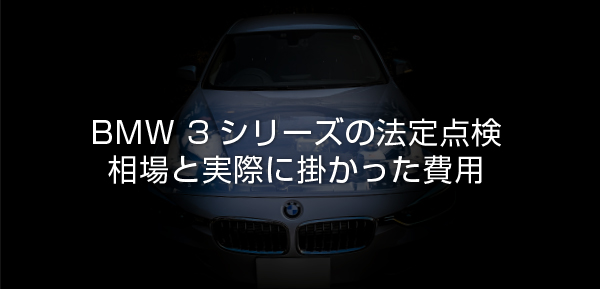 保存版 Bmw 3シリーズの法定点検 1年点検 の相場はいくら まとめ Sugi Mag スギマグ