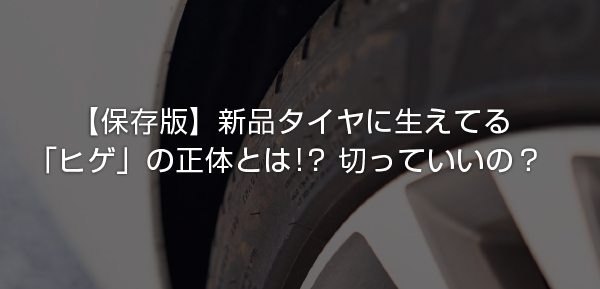 保存版 新品タイヤに生えてる ヒゲ の正体はなに 切っていいの まとめ Sugi Mag スギマグ