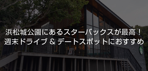 おすすめ 浜松城公園の敷地内にあるスターバックスが最高 週末ドライブ デートスポットにおすすめ Sugi Mag スギマグ