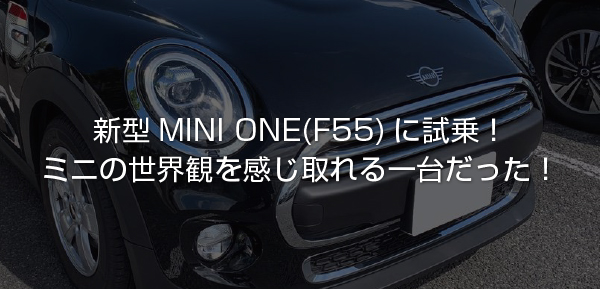 試乗インプレ 新型mini One F55 はミニの世界観を感じ取れるエントリーモデルだった レビュー Sugi Mag スギマグ