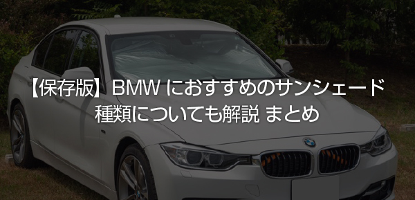 保存版】BMWにおすすめのサンシェードはどれ？ 種類についても解説