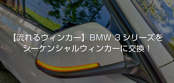 流れるウィンカー】BMW 3シリーズ(F30)を「シーケンシャルウィンカー