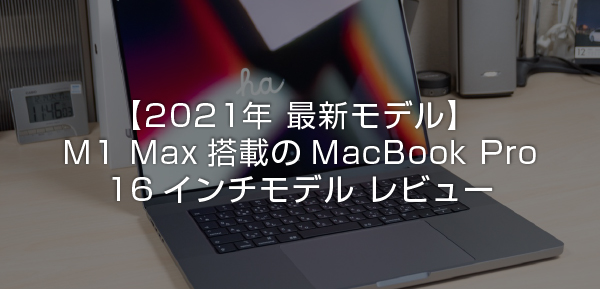 お化けスペック】M1 Maxを搭載した新型MacBook Pro 16インチ(2021年 